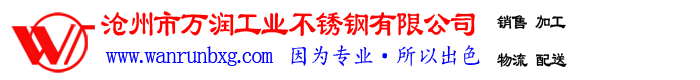 滄州市萬潤工業(yè)不銹鋼有限公司